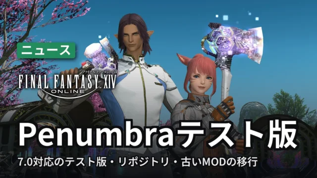 FF14 Penumbraテスト版