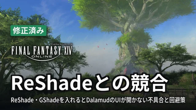FF14 ReShadeとの競合