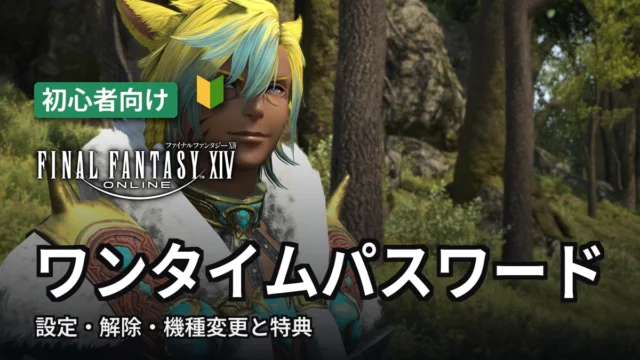 FF14 ワンタイムパスワード