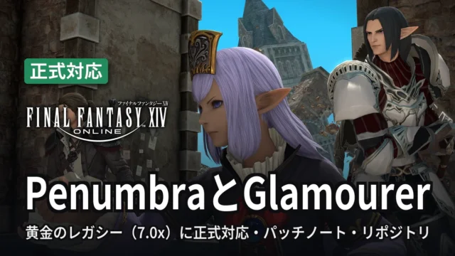 FF14 PenumbraとGlamourer