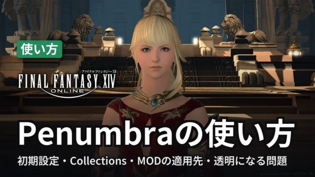 FF14 Penumbraの使い方