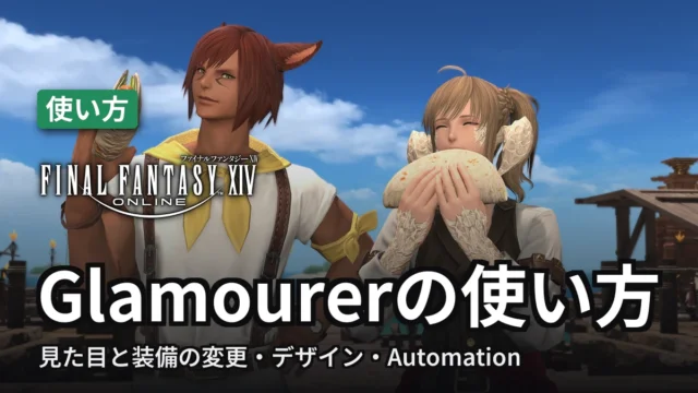 FF14 Glamourerの使い方