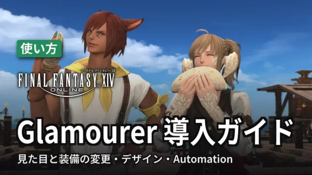 【FF14】Glamourer 導入ガイド