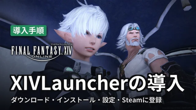 FF14 XIVLauncherの導入