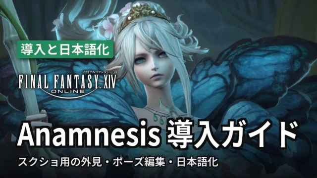 【FF14】Anamnesis 導入ガイド