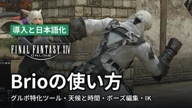 FF14 Brioの使い方