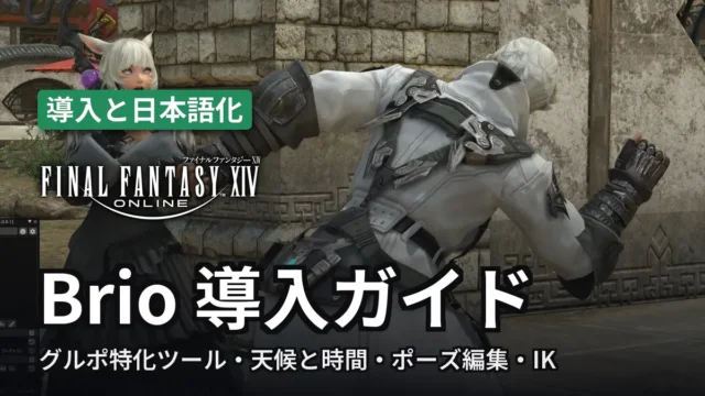 【FF14】Brio 導入ガイド