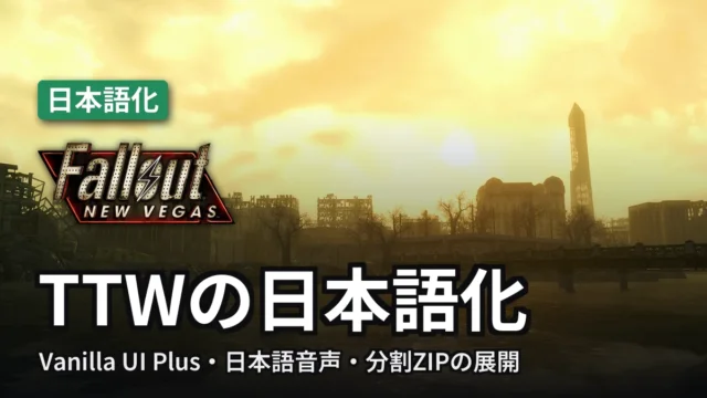 Fallout: New Vegas TTWの日本語化