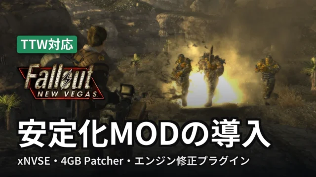 Fallout: New Vegas 安定化MODの導入