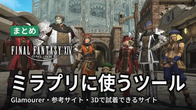 FF14 ミラプリに使うツール