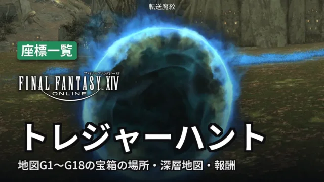 FF14 トレジャーハント