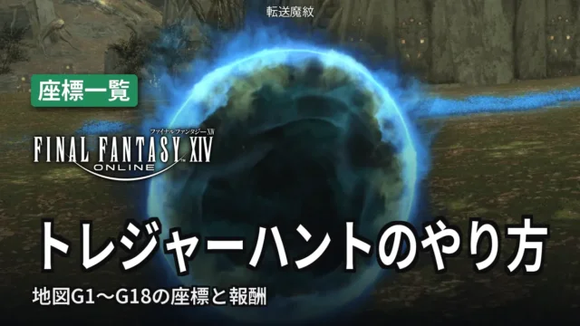 【FF14】トレジャーハントのやり方｜地図G1〜G18の座標と報酬