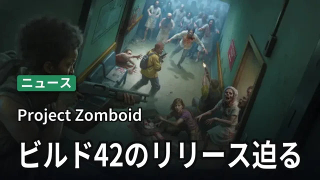 Project Zomboid ビルド42のリリース迫る