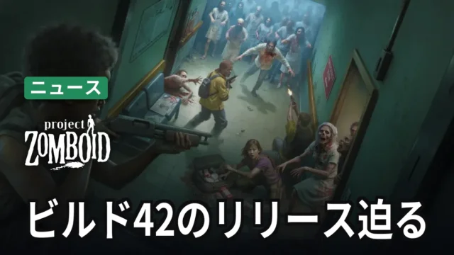 Project Zomboid ビルド42のリリース迫る
