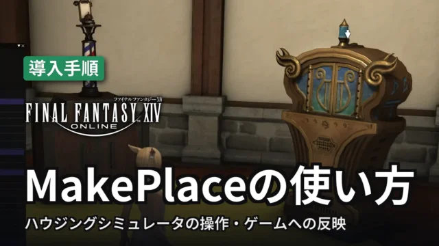 FF14 MakePlaceの使い方