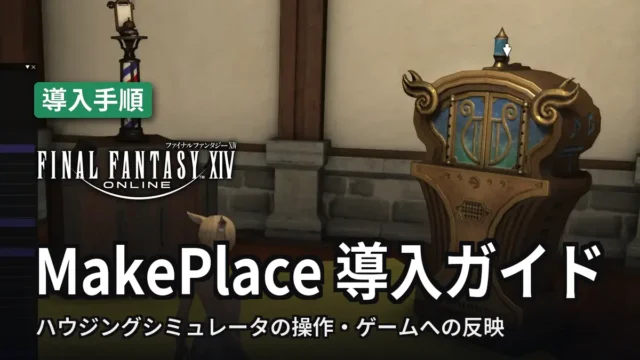【FF14】MakePlace 導入ガイド