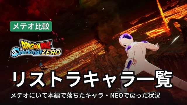 ドラゴンボール スパーキングゼロ リストラキャラ一覧