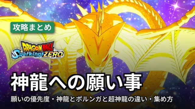 ドラゴンボール スパーキングゼロ 神龍への願い事