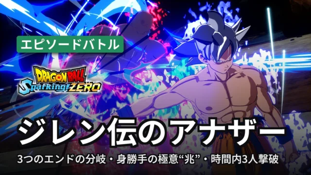 ドラゴンボール スパーキングゼロ ジレン伝のアナザー