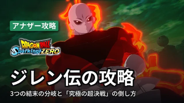 ドラゴンボール スパーキングゼロ ジレン伝の攻略