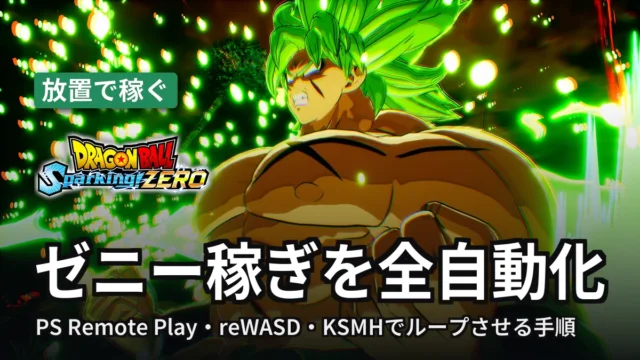 ドラゴンボール スパーキングゼロ ゼニー稼ぎを全自動化