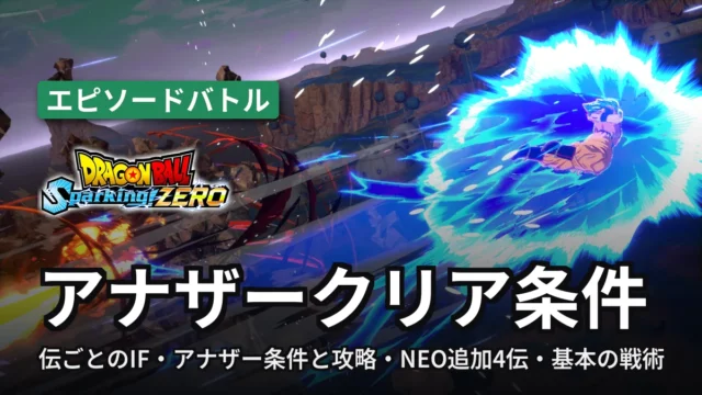 ドラゴンボール スパーキングゼロ アナザークリア条件