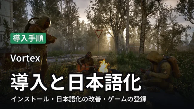 Vortex 導入と日本語化