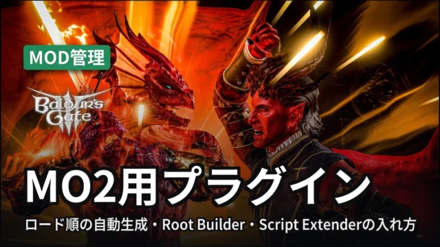 Baldur's Gate 3 MO2用プラグイン