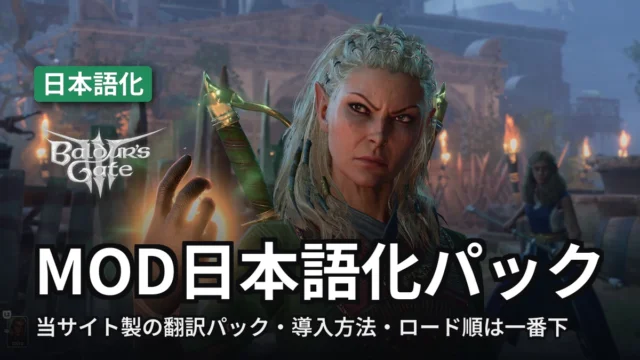 Baldur's Gate 3 MOD日本語化パック