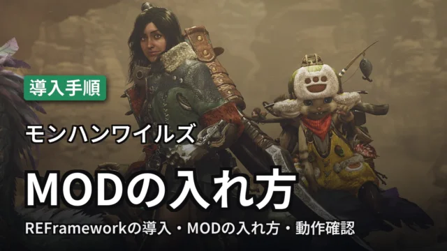 モンハンワイルズ MODの入れ方