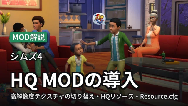 シムズ4 HQ MODの導入