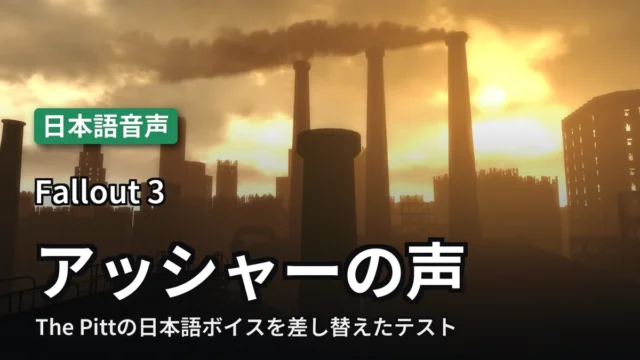 Fallout 3 アッシャーの声