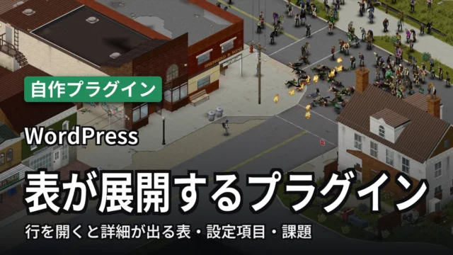 WordPress 表が展開するプラグイン