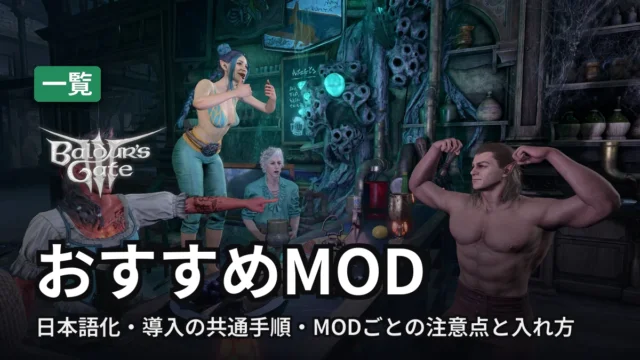 Baldur's Gate 3 おすすめMOD