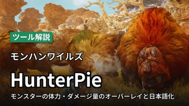 モンハンワイルズ HunterPie