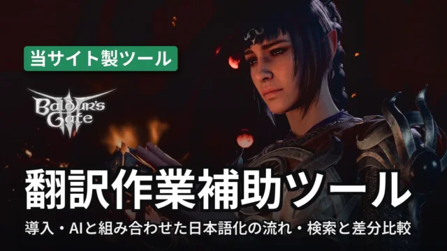 Baldur's Gate 3 翻訳作業補助ツール