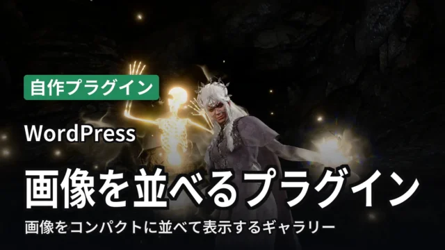 WordPress 画像を並べるプラグイン