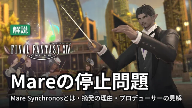 FF14 Mareの停止問題