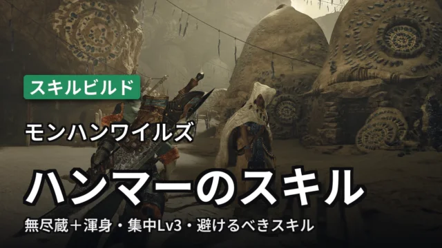 モンハンワイルズ ハンマーのスキル