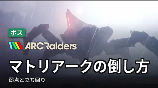 ARC Raiders マトリアークの倒し方