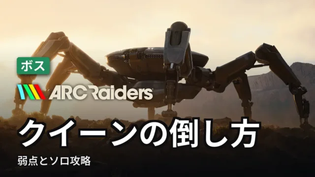 ARC Raiders クイーンの倒し方