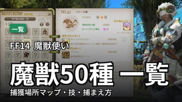 魔獣50種 一覧のアイキャッチ