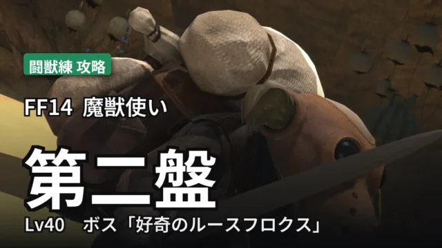 闘獣練 第二盤 攻略のアイキャッチ