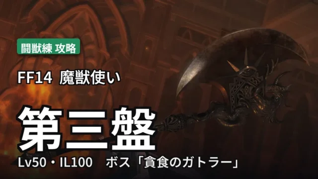 闘獣練 第三盤 攻略のアイキャッチ