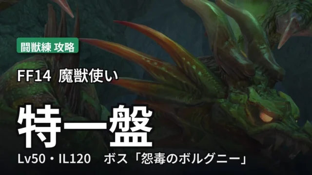 闘獣練 特一盤 攻略のアイキャッチ