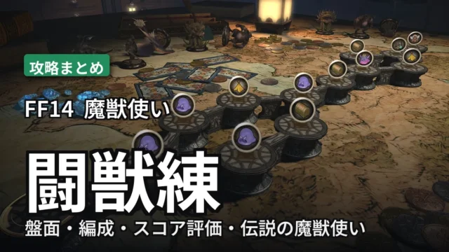 闘獣練 攻略まとめのアイキャッチ
