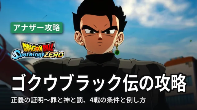 ドラゴンボール スパーキングゼロ ゴクウブラック伝の攻略