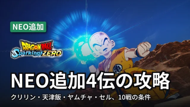 ドラゴンボール スパーキングゼロ NEO追加4伝の攻略