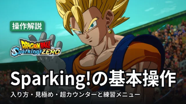ドラゴンボール スパーキングゼロ Sparkingの基本操作