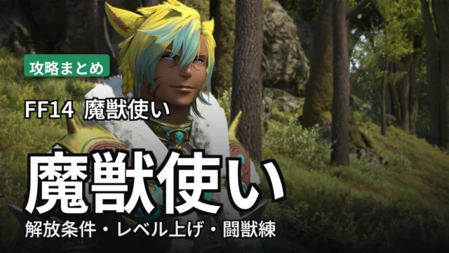 魔獣使い 攻略まとめのアイキャッチ